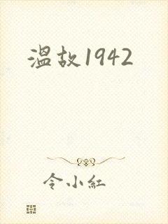 温故1942