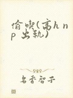 偷吃(高h np 出轨)