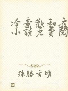 冷意欢和夜澜清小说免费阅读