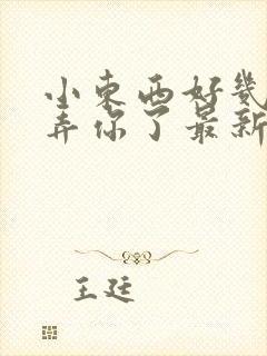 小东西好几天没弄你了最新章节