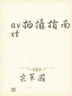 av拍摄指南txt