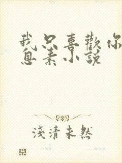 我只喜欢你的信息素小说