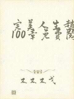 完美人生赵雅玉100章免费阅读