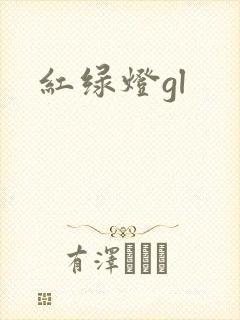 红绿灯gl