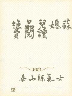 绝品儿媳苏暖免费阅读