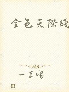 金色天际线