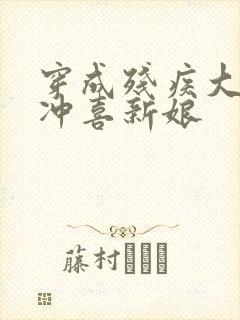 穿成残疾大佬的冲喜新娘