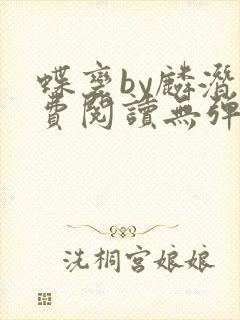 蝶变by麟潜免费阅读无弹窗笔趣阁