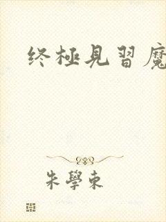 终极见习魔法师