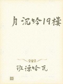 月沉吟19楼