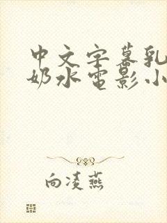中文字幕乳授乳奶水电影小说