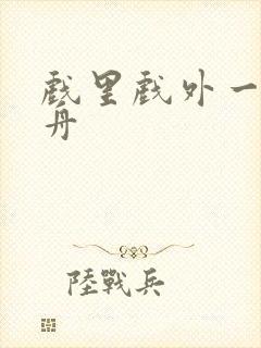 戏里戏外一叶孤舟