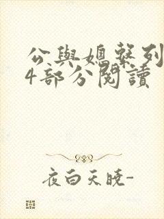 公与媳系列第54部分阅读