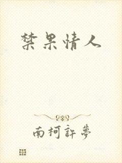 禁果情人