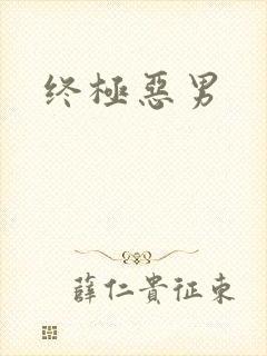 终极恶男