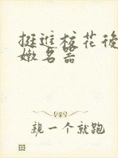 挺进校花后臀白嫩名器