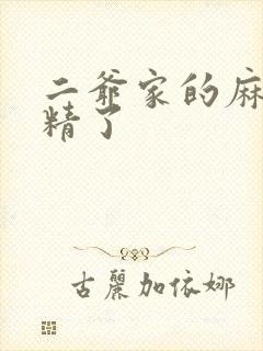 二爷家的麻雀成精了