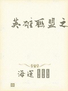 英雄联盟之王者