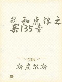 我和虎狼之年的岳135章