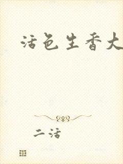 活色生香大结局