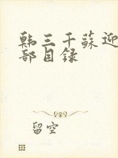 韩三千苏迎夏全部目录