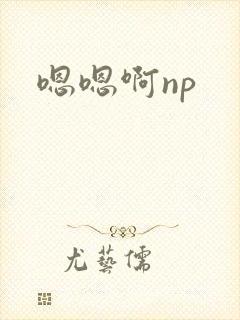 嗯嗯啊np
