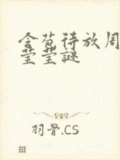 含苞待放周延镇莹莹谜