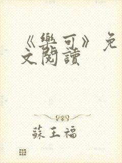 《乐可》免费全文阅读