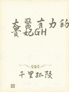 太医有力的撞着贵妃GH