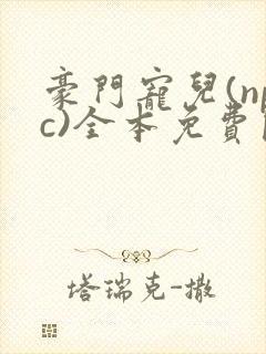 豪门宠儿(npc)全本免费阅读