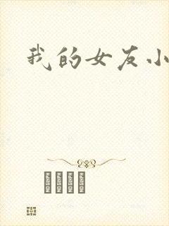 我的女友小依