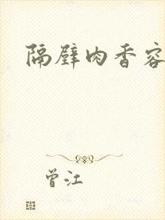 隔壁肉香容子君