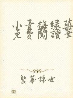 小青梅绿药全文免费阅读笔趣阁