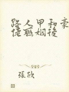 路人甲和豪门大佬联姻后