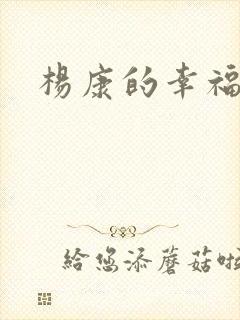 杨康的幸福生活