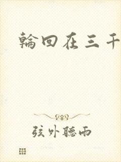 轮回在三千世界