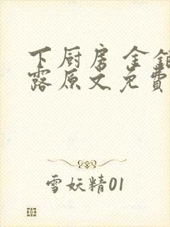 下厨房 金银花露原文免费读书