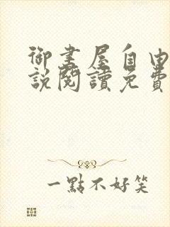 御书屋自由的小说阅读免费