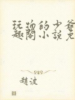 玩物的少爷们笔趣阁小说免费阅读