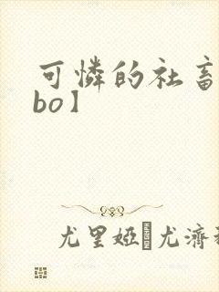 可怜的社畜【abo】