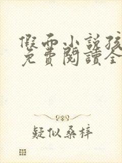 假面小说孩子帮免费阅读全文