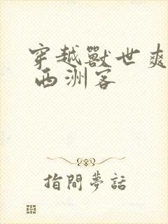 穿越兽世爽翻了 西洲客