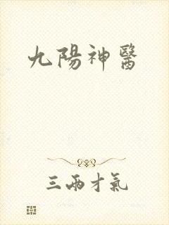 九阳神医