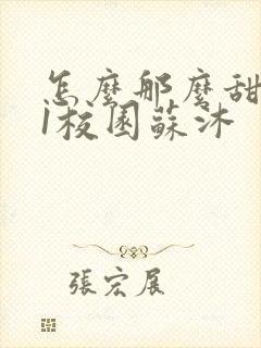 怎么那么甜1v1校园苏沐