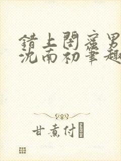 错上闺蜜男朋友沈南初笔趣阁