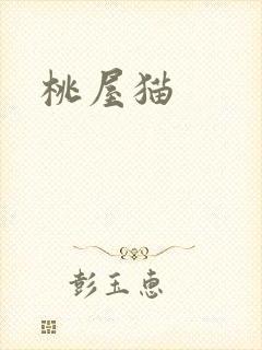 桃屋猫