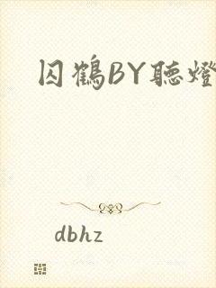 囚鹤BY听灯