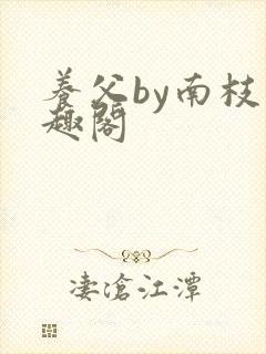 养父by南枝笔趣阁