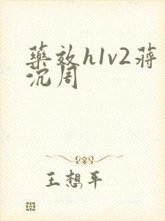 药效h1v2蒋沉周