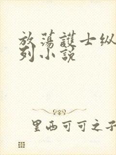 放荡护士纵欲系列小说